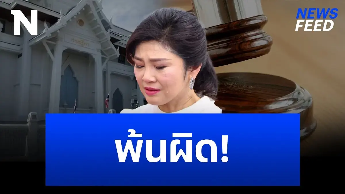 ศาลฯ ยกฟ้อง "ยิ่งลักษณ์" คดีเด้ง “ถวิล เปลี่ยนสี” อดีตเลขาฯ สมช. 12 ปีก่อน! ศาลฯ ยกฟ้อง "ยิ่งลักษณ์" คดีเด้ง “ถวิล เปลี่ยนสี” อดีตเลขาฯ สมช. 12 ปีก่อน!