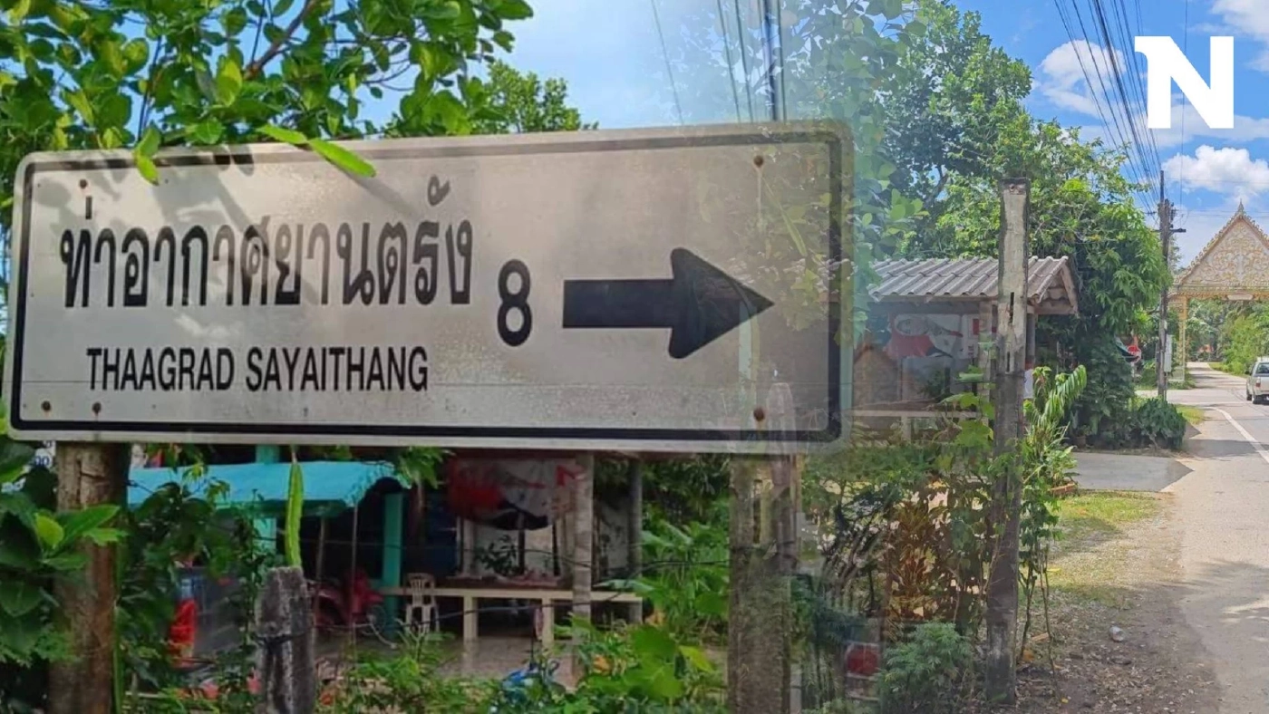 ถอดแล้วป้ายบอกทาง "สนามบินตรัง" เขียนทับศัพท์ยังสะกดผิดอีก ทำงงทั้งโซเชียล