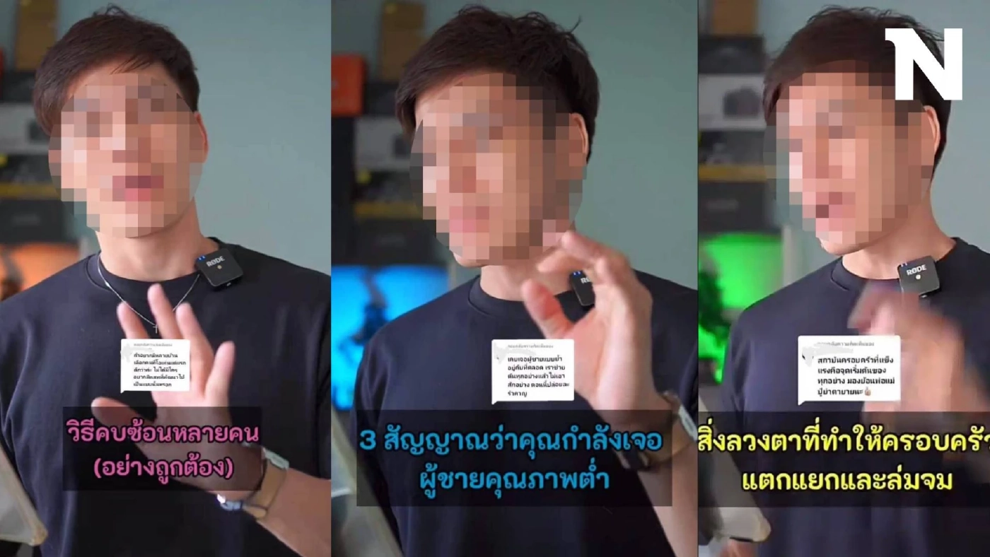 ทัวร์ลงยับ "ครูตี๋" อินฟลูฯ คนดัง สอนวิธีคบซ้อนผู้หญิง มาดูกันเกิดอะไรขึ้น