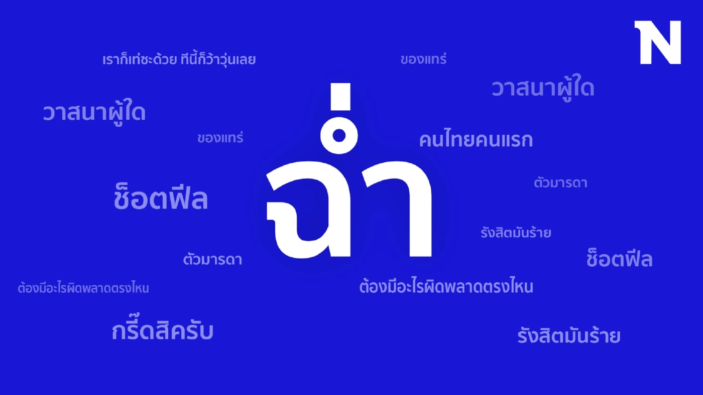 เคยใช้คำไหนกันบ้าง? เปิด 10 คำศัพท์ฮิตโซเชียลปี 2566 "ฉ่ำ" ครองแชมป์อันดับ 1