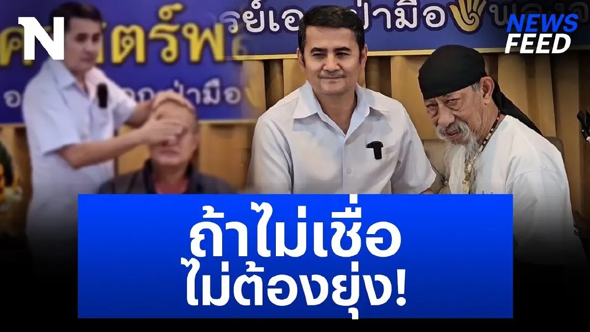 “ถั่วแระ เชิญยิ้ม” ศิษย์ “อาจารย์เอกฝ่ามือพลังจิต” ลั่น ไม่เชื่อไม่ต้องยุ่ง