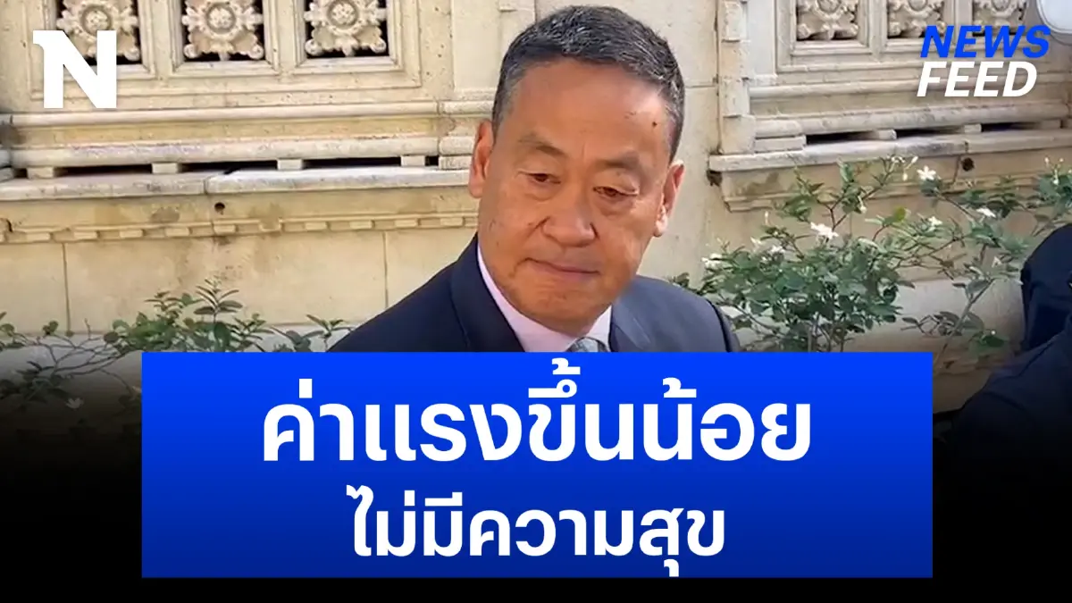 “เศรษฐา” รับไม่มีความสุข "ค่าแรง" ขึ้นน้อย อยากให้คนไทยมีกินมีใช้! “เศรษฐา” รับไม่มีความสุข "ค่าแรง" ขึ้นน้อย อยากให้คนไทยมีกินมีใช้!