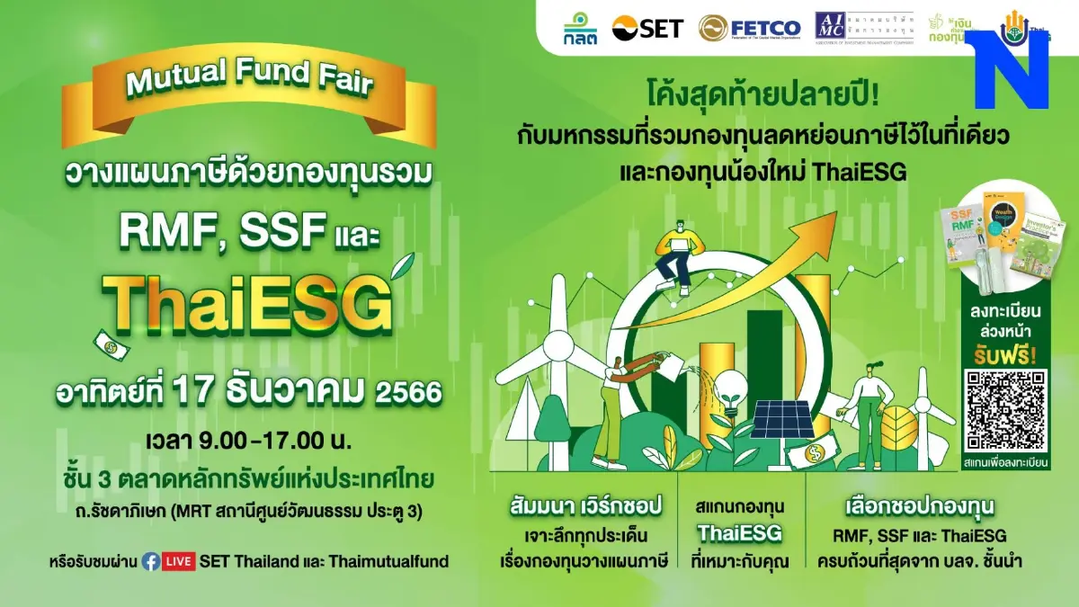 ตลาดหลักทรัพย์ เชิญร่วมงาน “Mutual Fund Fair มหกรรมวางแผนภาษีด้วยกองทุนรวม ตลาดหลักทรัพย์ เชิญร่วมงาน “Mutual Fund Fair มหกรรมวางแผนภาษีด้วยกองทุนรวม