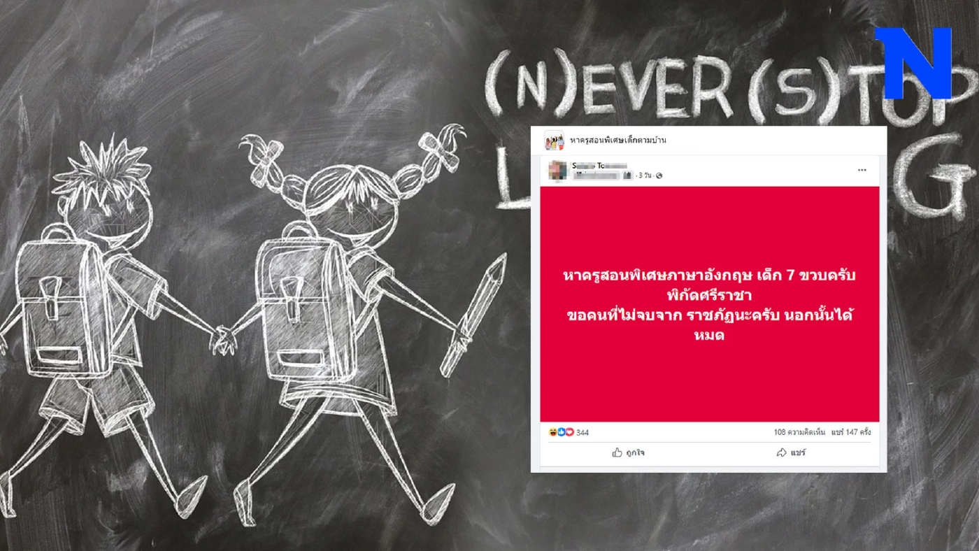 ดรามาเดือด ปมผู้ปกครองโพสต์หา"ครูสอนพิเศษ" แต่ขอ"คนไม่จบราชภัฎ" ดรามาเดือด ปมผู้ปกครองโพสต์หา"ครูสอนพิเศษ" แต่ขอ"คนไม่จบราชภัฎ"