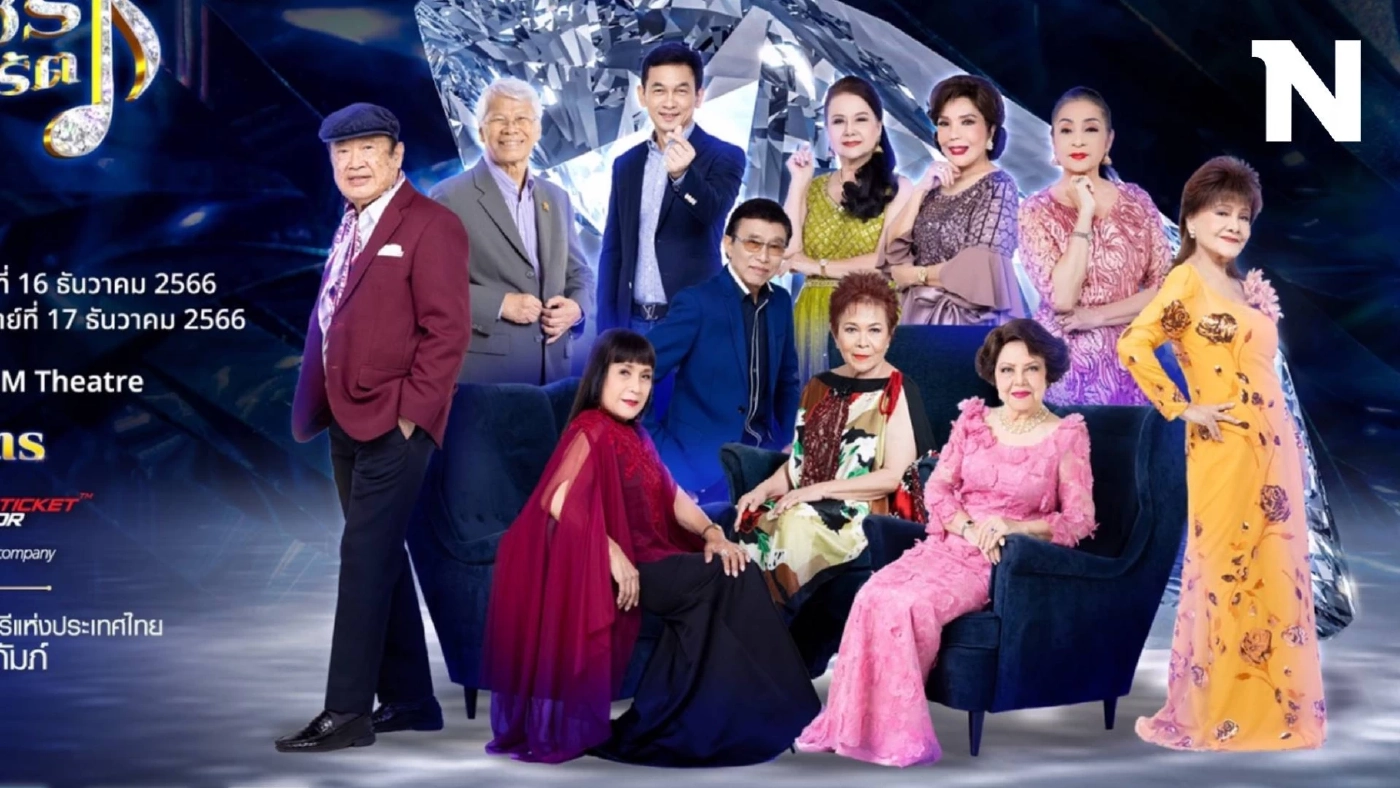 คอนเสิร์ต "ยอดเพชร ๑๑ กะรัต" รวมเพลงลูกกรุงในตำนาน โดยสุดยอดศิลปินคุณภาพ