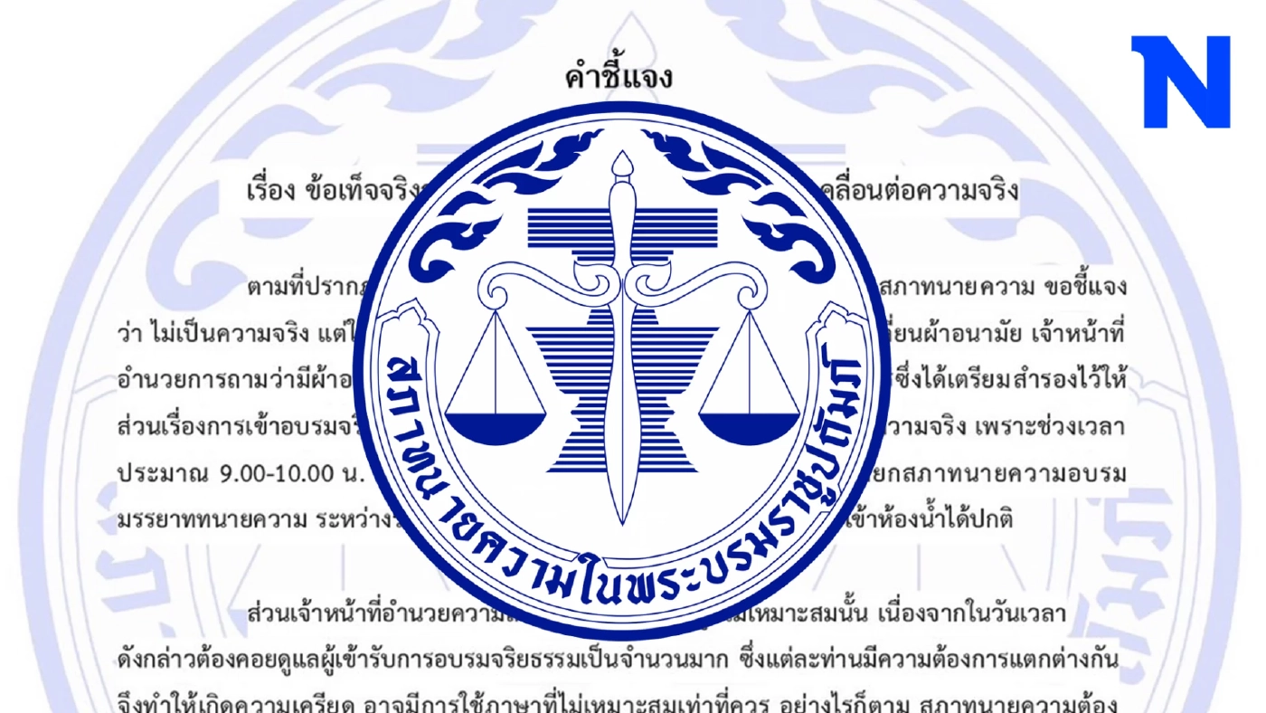 สภาทนายความฯ ออกแถลงการณ์ แจงเหตุ "ขอดูผ้าอนามัยหน่อย" ห้ามเข้าห้องน้ำ