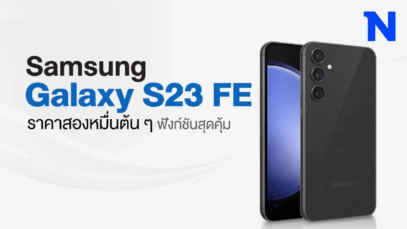 Samsung Galaxy S23 FE ราคาล่าสุดกับสเปคระดับเทพ