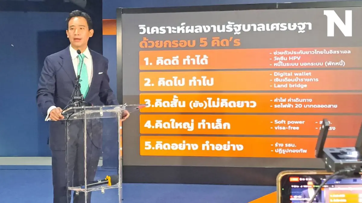 พิธา ออกลูกเกรงใจรัฐบาลเพื่อไทย ผลงาน 100 วัน ได้แค่วิเคราะห์ ไม่กล้าให้เกรด