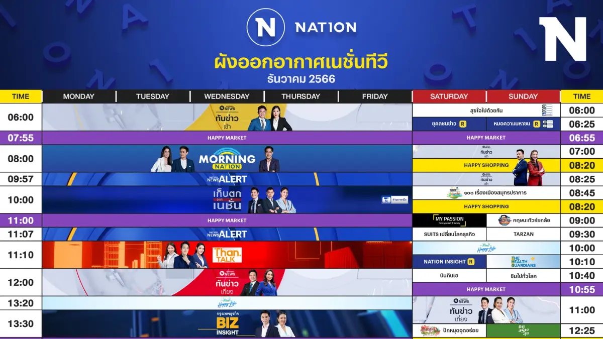 ผังออกอากาศ NationTV ประจำเดือน ธันวาคม 2566