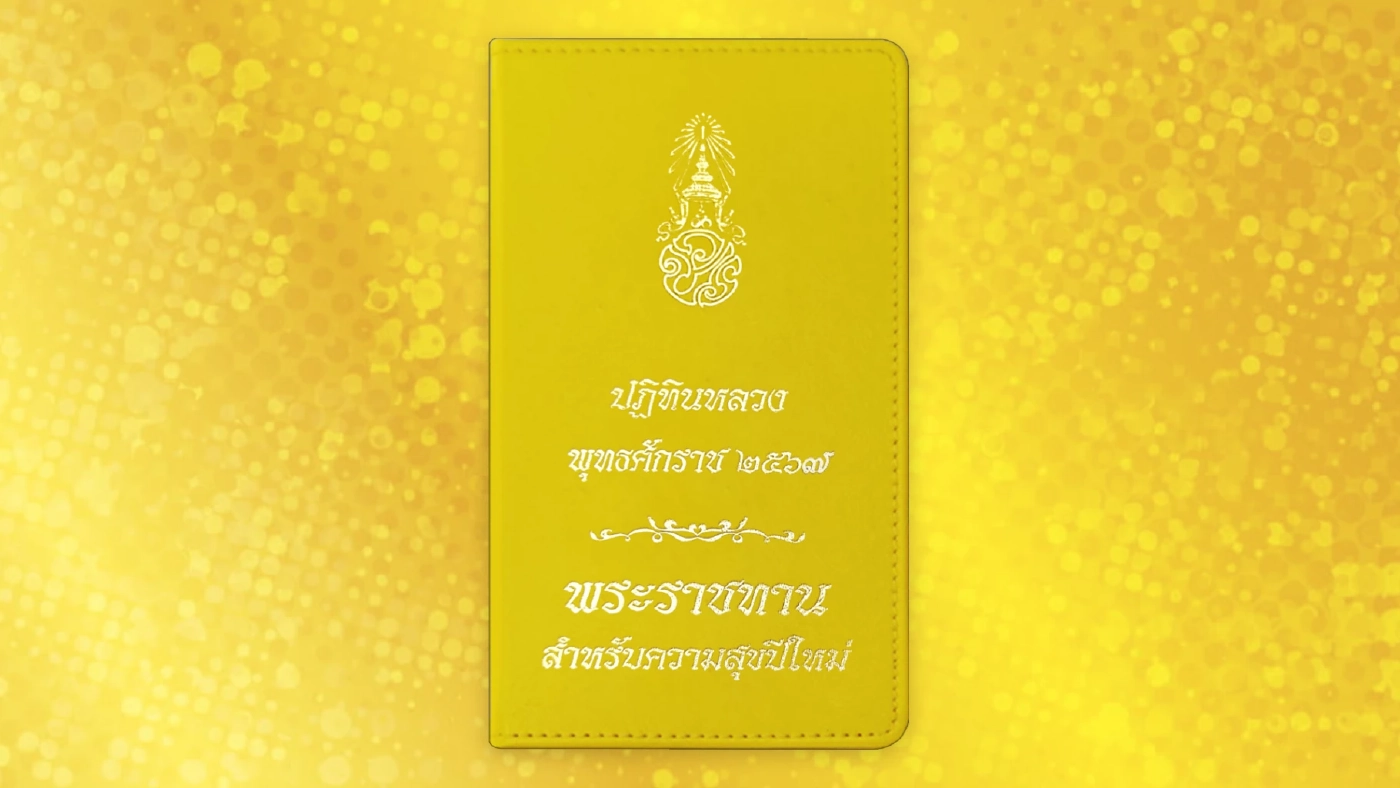 ในหลวง พระราชินี พระราชทานปฏิทินหลวง พุทธศักราช 2567 ในหลวง พระราชินี พระราชทานปฏิทินหลวง พุทธศักราช 2567