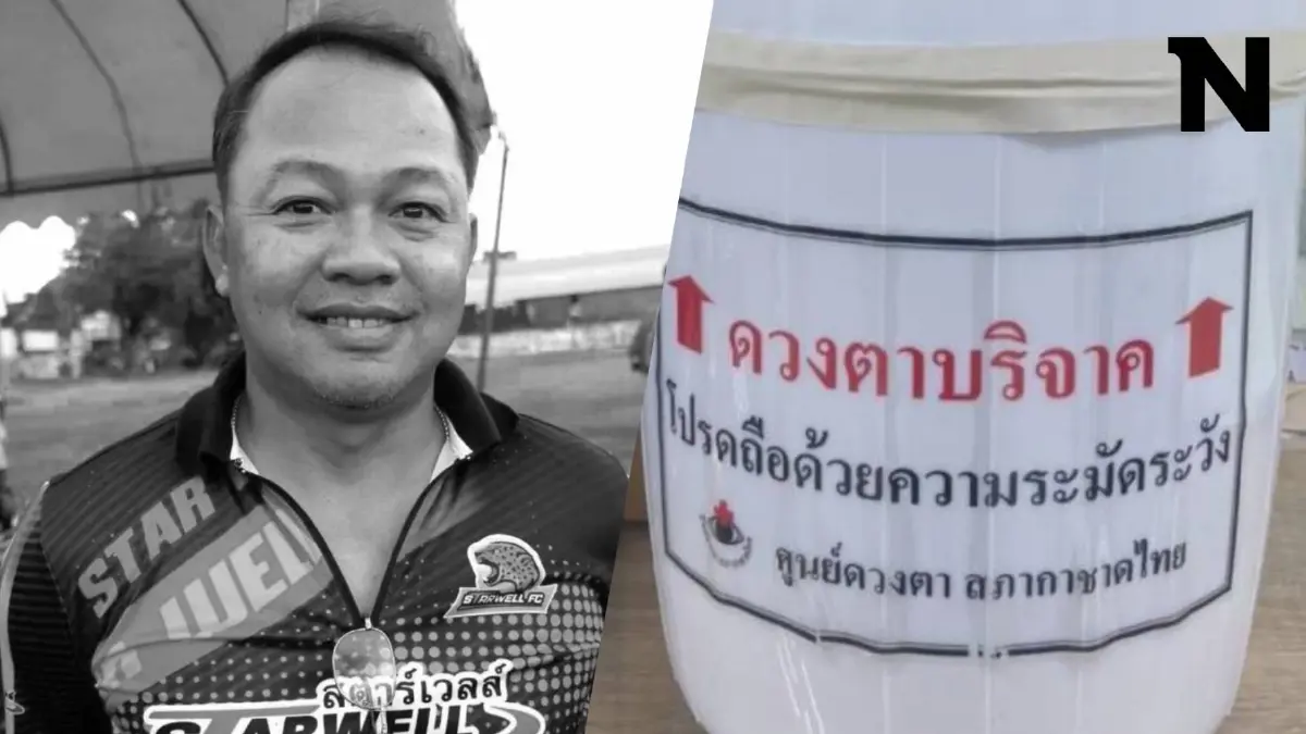 กุศลใหญ่ ครูอัตราจ้าง อดีตประตูทีมท่าเรือ เสียชีวิต บริจาคดวงตาช่วยผู้อื่น