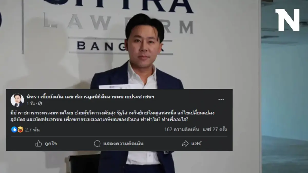 "ทนายตั้ม" แฉ คน มท.ช่วยบิ๊กรัฐวิสาหกิจ แก้ใบเกิด - บัตรประชาชน ยืดเกษียณอายุ