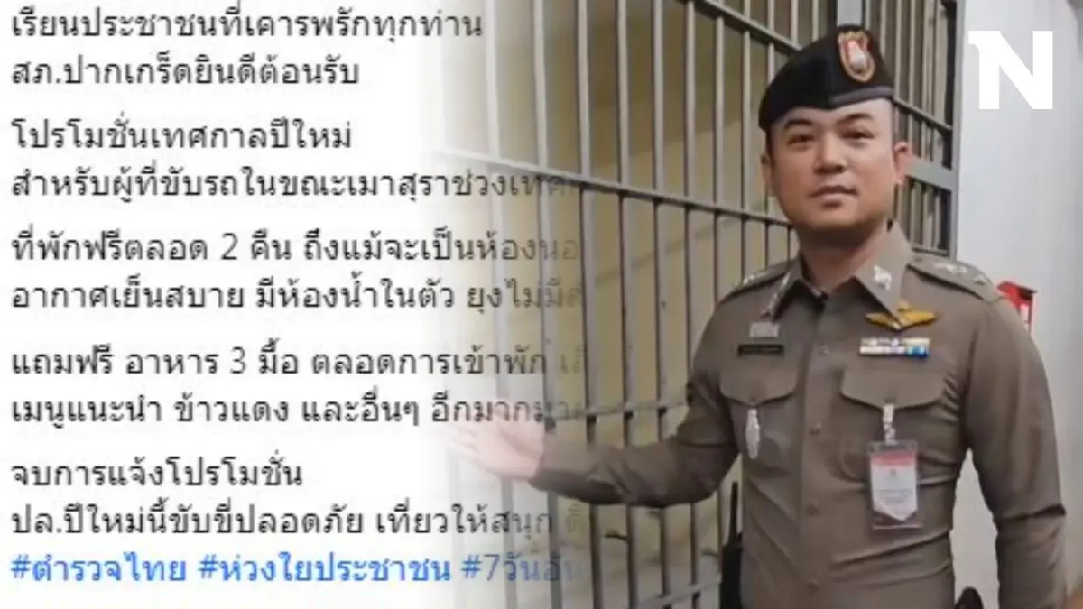 เตือนแล้วนะ! ตร.ปากเกร็ด โพสต์โปรโมชั่นรับปีใหม่ คนเมาแล้วขับ นอนห้องขังฟรี 2 คืน