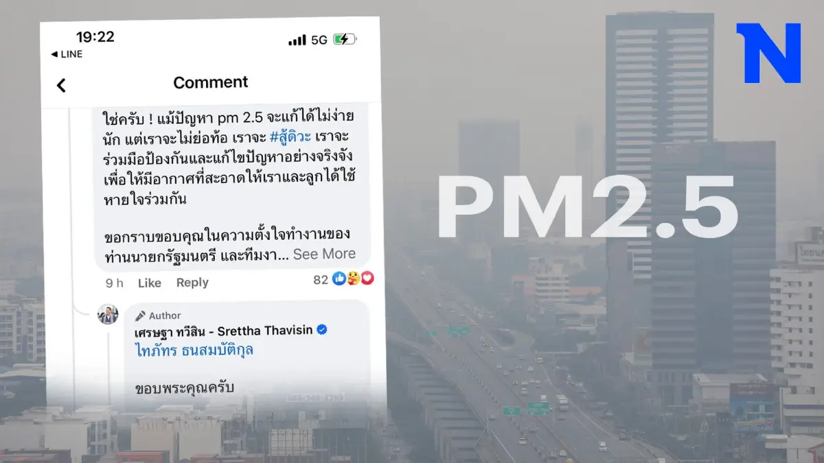 พ่อ"หมอกฤตไท" ฝาก"เศรษฐา" แก้ PM2.5 เพื่อลมหายใจลูกหลาน ติดแฮชแท็ก #สู้ดิวะ พ่อ"หมอกฤตไท" ฝาก"เศรษฐา" แก้ PM2.5 เพื่อลมหายใจลูกหลาน ติดแฮชแท็ก #สู้ดิวะ