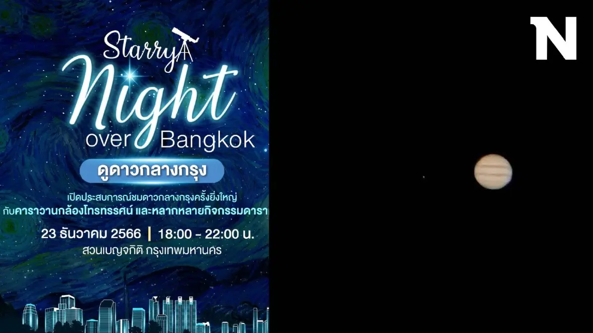 ชวนเปิดประสบการณ์ "ชมดาวกลางกรุง" ณ สวนเบญจกิติ
