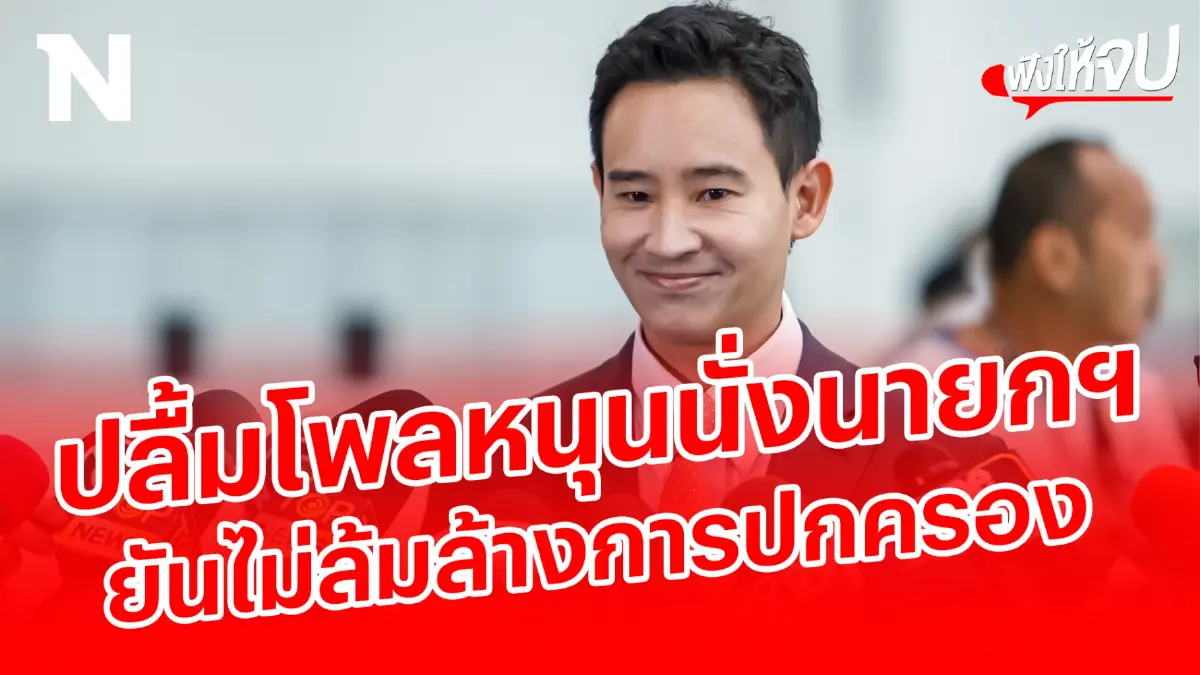 "พิธา" ปลื้มโพลหนุนนั่งนายกฯ ยันแก้ 112 ไม่ล้มล้างการปกครอง "พิธา" ปลื้มโพลหนุนนั่งนายกฯ ยันแก้ 112 ไม่ล้มล้างการปกครอง