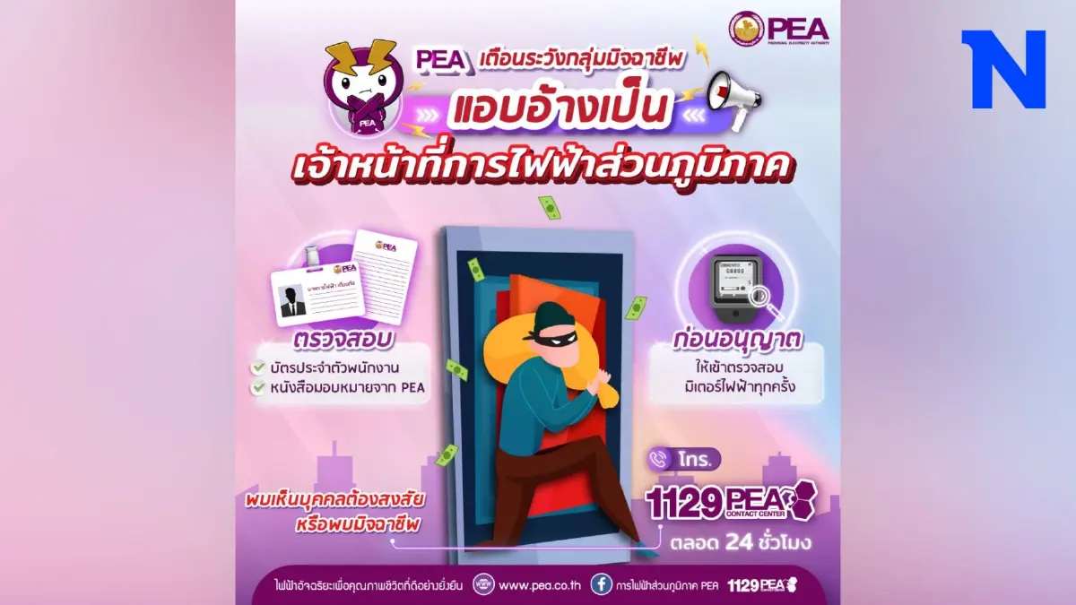 PEA เตือนระวังกลุ่มมิจฉาชีพ แอบอ้างเป็นเจ้าหน้าที่การไฟฟ้าส่วนภูมิภาค PEA เตือนระวังกลุ่มมิจฉาชีพ แอบอ้างเป็นเจ้าหน้าที่การไฟฟ้าส่วนภูมิภาค