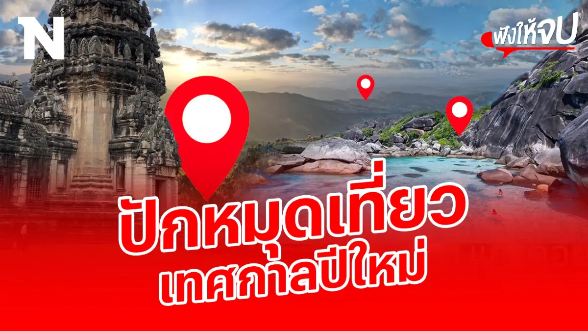 รวบรวมที่เที่ยว ต้อนรับปีใหม่ หยุดยาวนี้ใครสายเที่ยวห้ามพลาด รวบรวมที่เที่ยว ต้อนรับปีใหม่ หยุดยาวนี้ใครสายเที่ยวห้ามพลาด