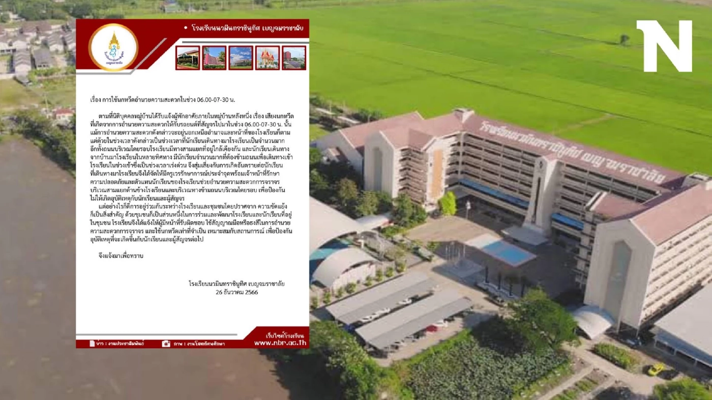 โรงเรียนดังแจ้งใช้สัญญาณมือ-ธงสี แทนเป่านกหวีด หลังหมู่บ้านโวย เสียสุขภาพจิต