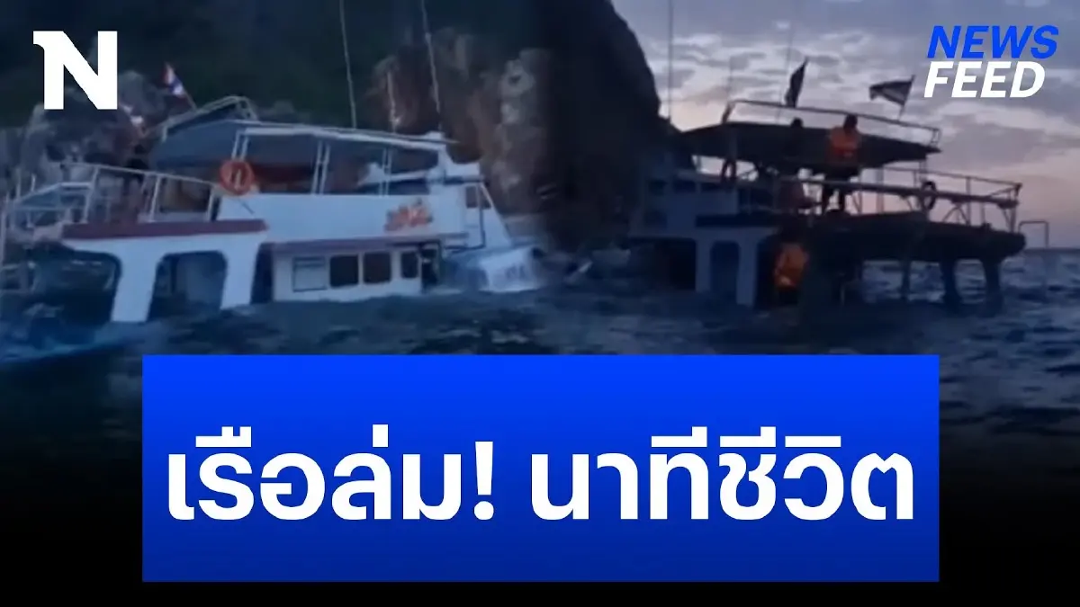 คลื่นซัด! เรือจมทั้งลำ นาทีช่วยชีวิต 3 นักท่องเที่ยว คลื่นซัด! เรือจมทั้งลำ นาทีช่วยชีวิต 3 นักท่องเที่ยว