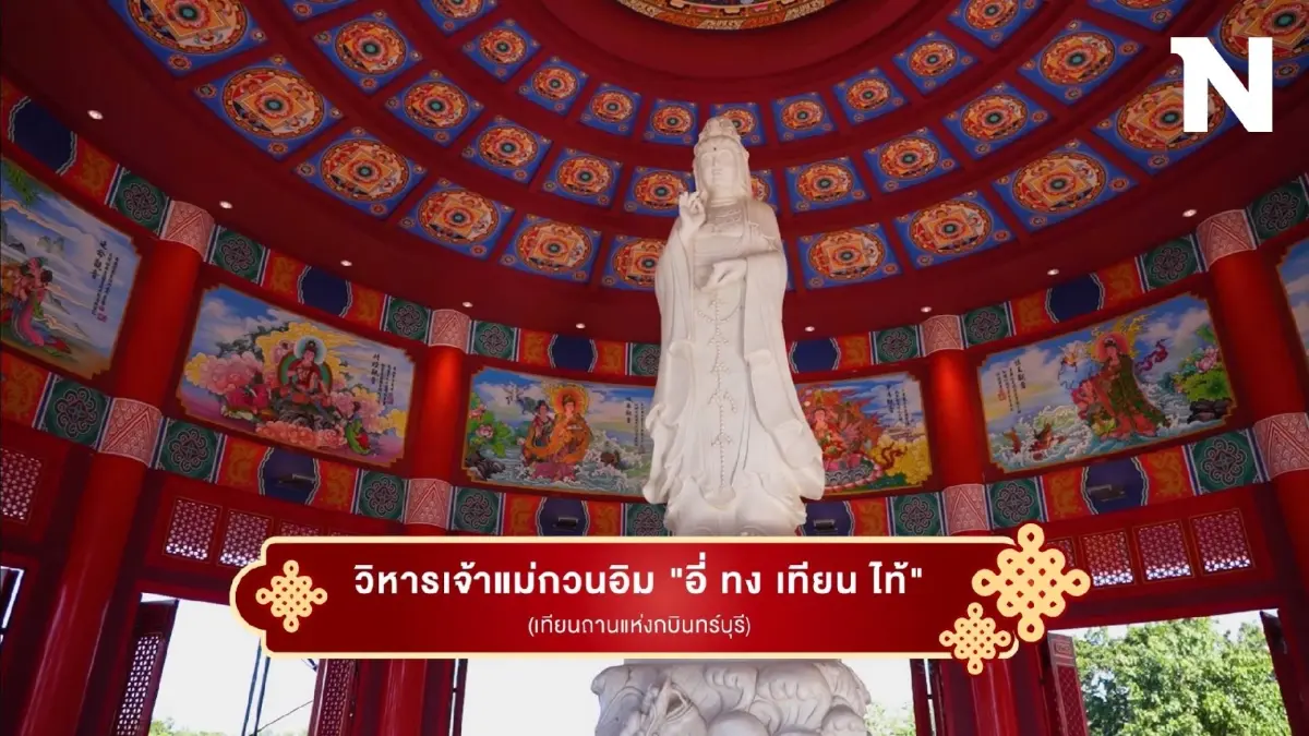 ชวนเที่ยวทำบุญ วิหารเจ้าแม่กวนอิม "อี่ ทง เทียน ไท้" จ.ปราจีนบุรี ชวนเที่ยวทำบุญ วิหารเจ้าแม่กวนอิม "อี่ ทง เทียน ไท้" จ.ปราจีนบุรี
