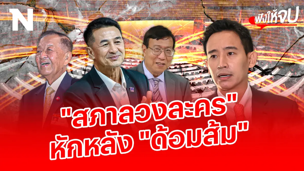 สื่อตั้งฉายา! “สภาลวงละคร” หักหลังด้อมส้ม?