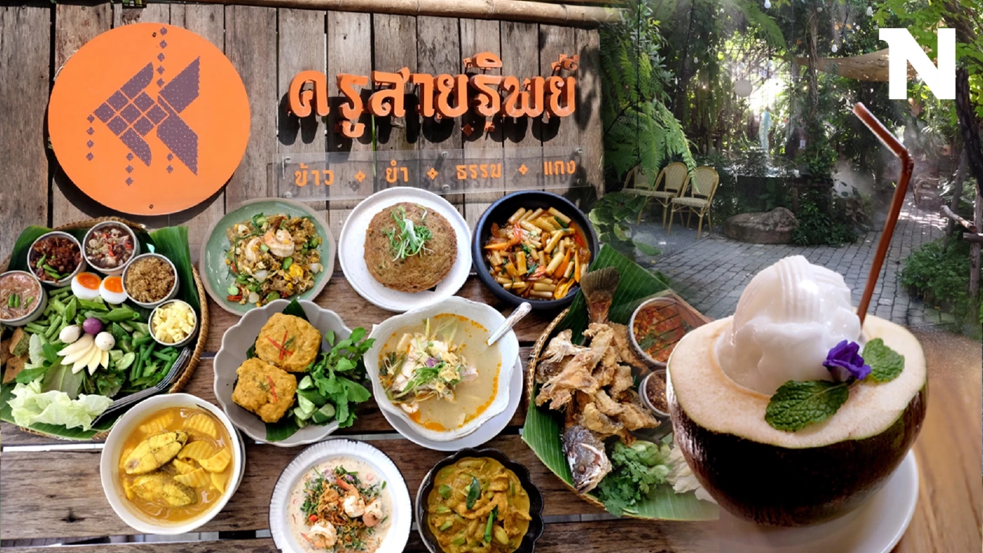 "ครูสายฐิพย์" ร้านอาหารใต้ชื่อดัง อร่อย บรรยากาศดี คาวหวานครบจบที่นี่