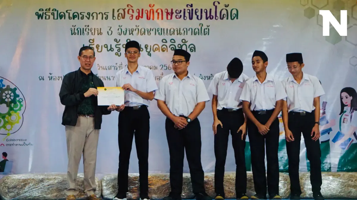 สุดเจ๋ง! เยาวชน 3 จังหวัดชายแดนใต้คว้ารางวัลพัฒนาทักษะเขียนโค้ดดิ้ง
