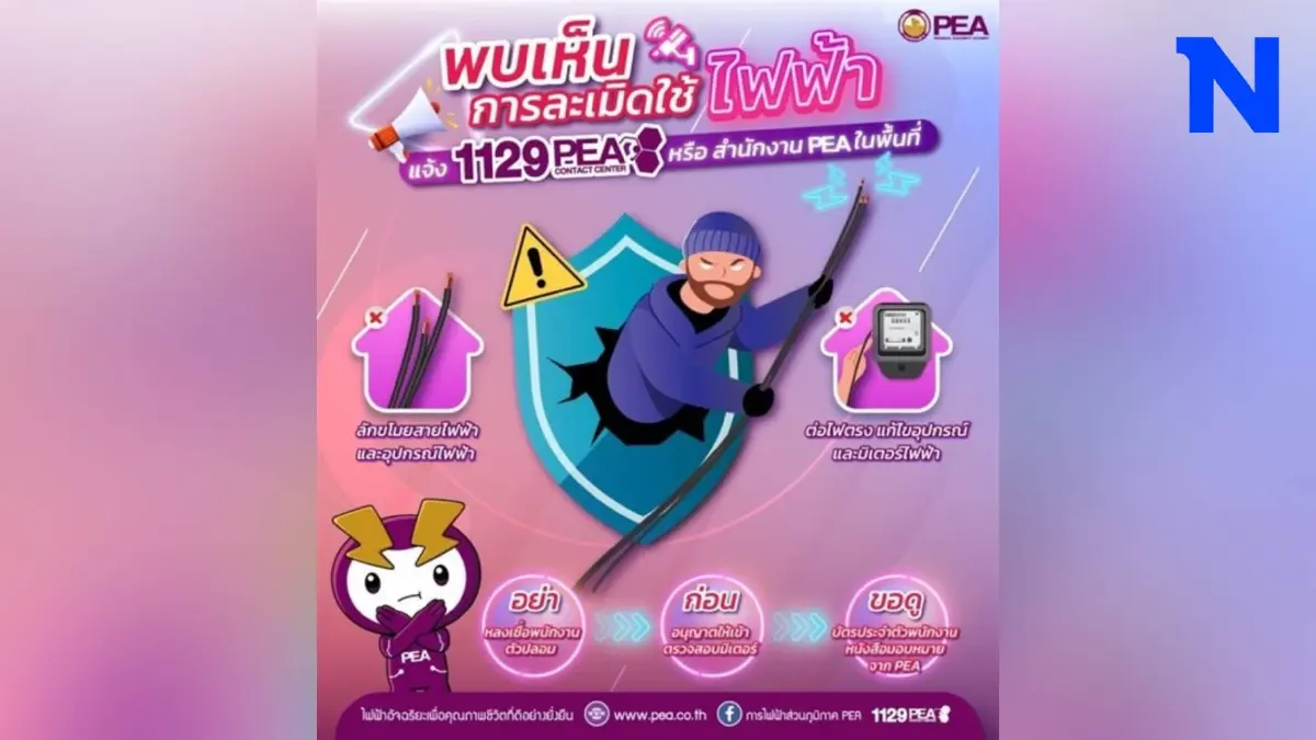 PEA เตือนประชาชนโปรดอย่าหลงเชื่อกลุ่มมิจฉาชีพที่ละเมิดการใช้ไฟฟ้า PEA เตือนประชาชนโปรดอย่าหลงเชื่อกลุ่มมิจฉาชีพที่ละเมิดการใช้ไฟฟ้า