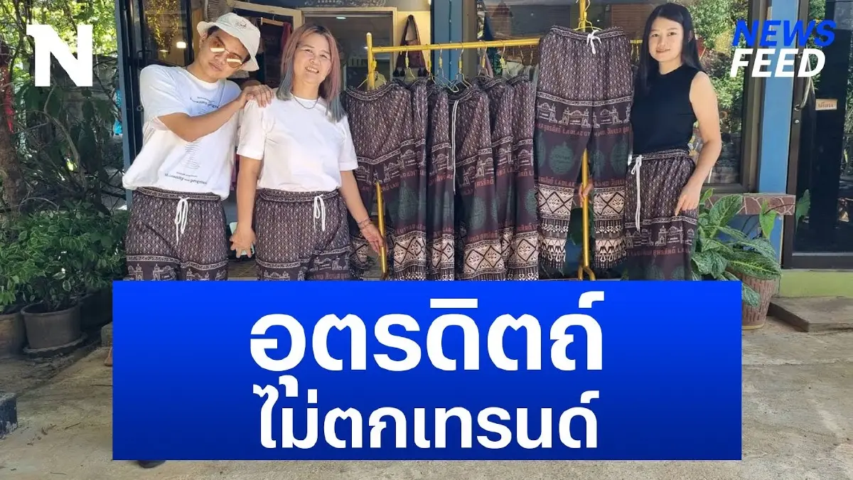 "อุตรดิตถ์" ไม่ตกเทรนด์ ออกแบบ “กางเกงทุเรียนหลง-หลินลับแล” Soft Power "อุตรดิตถ์" ไม่ตกเทรนด์ ออกแบบ “กางเกงทุเรียนหลง-หลินลับแล” Soft Power