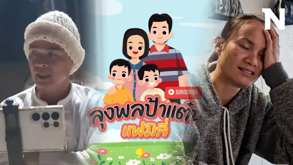 มาดูกัน เพจดังแฉช่องยูทูบ "ลุงพล - FC" ยอดวิวเฉียดพันล้าน ต้องเสียภาษีกี่บาท มาดูกัน เพจดังแฉช่องยูทูบ "ลุงพล - FC" ยอดวิวเฉียดพันล้าน ต้องเสียภาษีกี่บาท