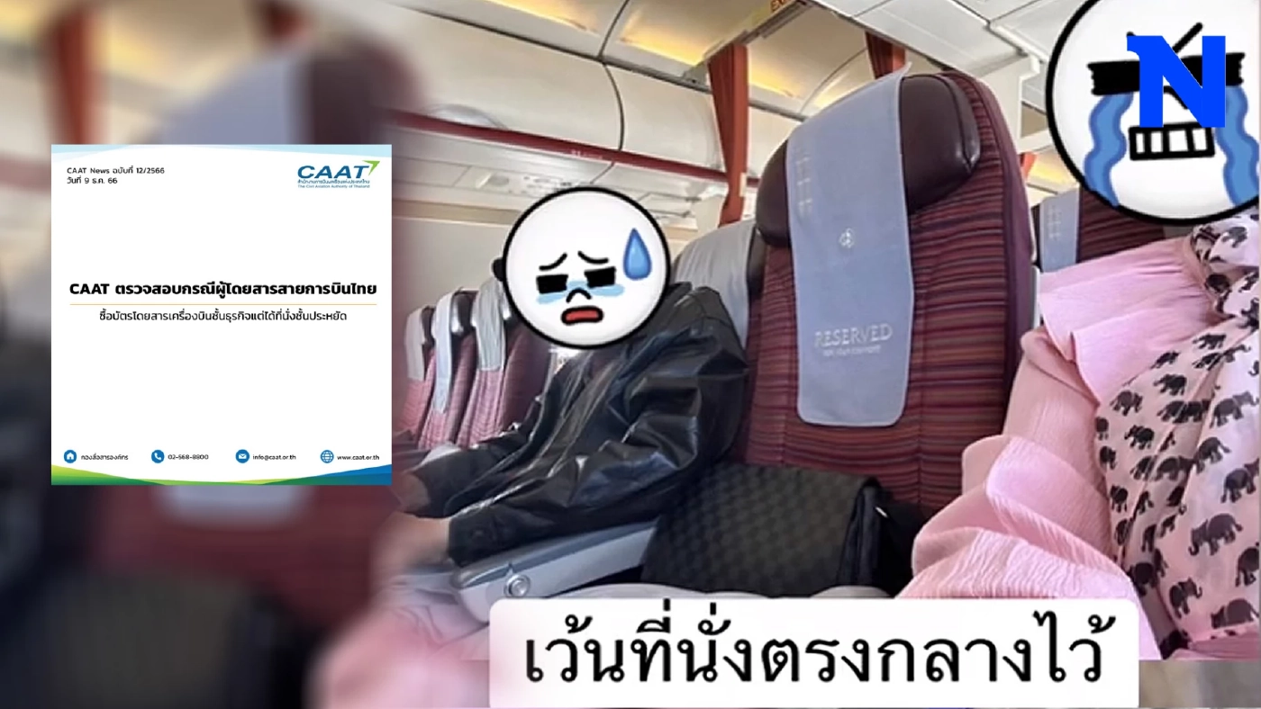 CAAT แจง ซื้อชั้นธุรกิจการบินไทย นั่งชั้นประหยัด โซเชียลจวกเข้าข่ายฉ้อโกงฯ