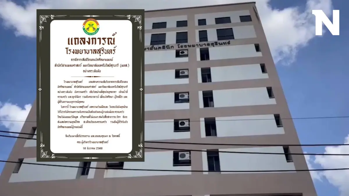 รพ.สุรินทร์ ออกแถลงการณ์เสียใจ นักศึกษาแพทย์ปี 6 พลัดตกอาคารดับ รพ.สุรินทร์ ออกแถลงการณ์เสียใจ นักศึกษาแพทย์ปี 6 พลัดตกอาคารดับ