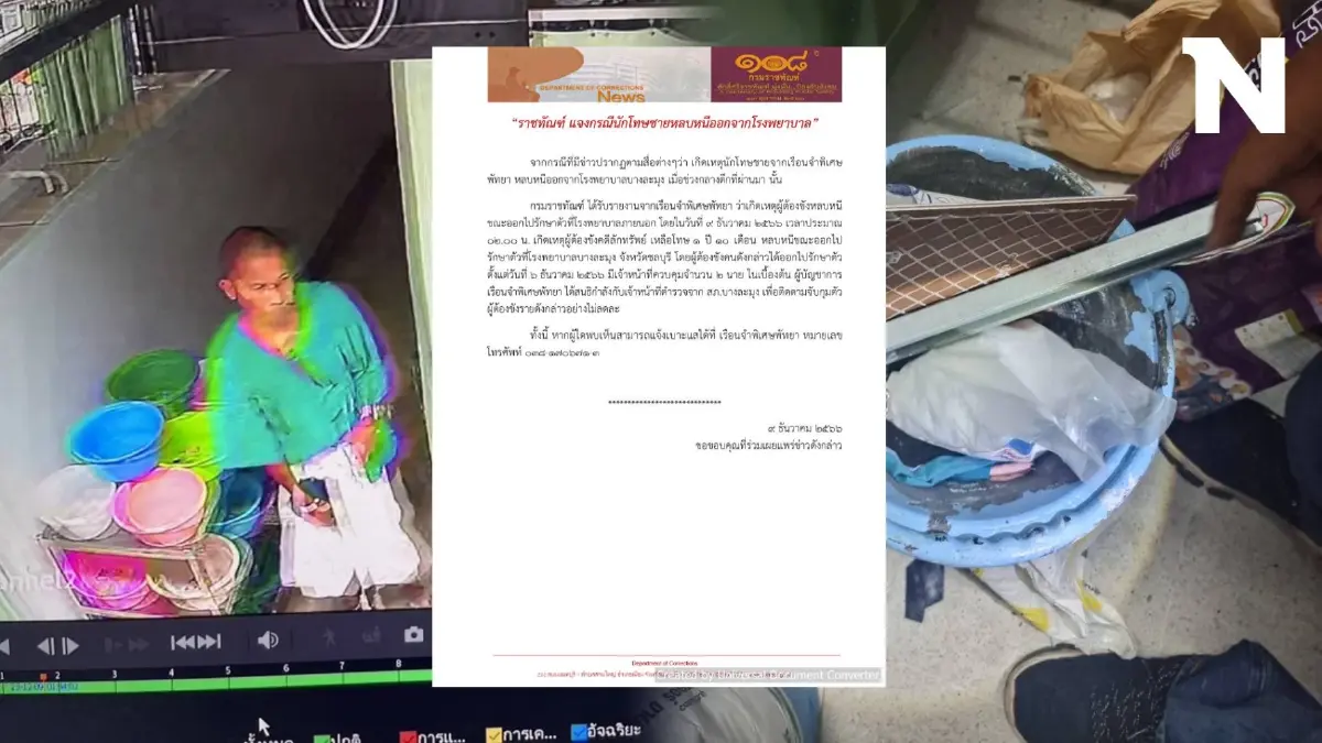 ฟังคำแจงราชทัณฑ์ เหตุ น.ช. หลบหนี รพ. พฤติกรรมซ้ำรอย "เสี่ยแป้ง" หรือไม่