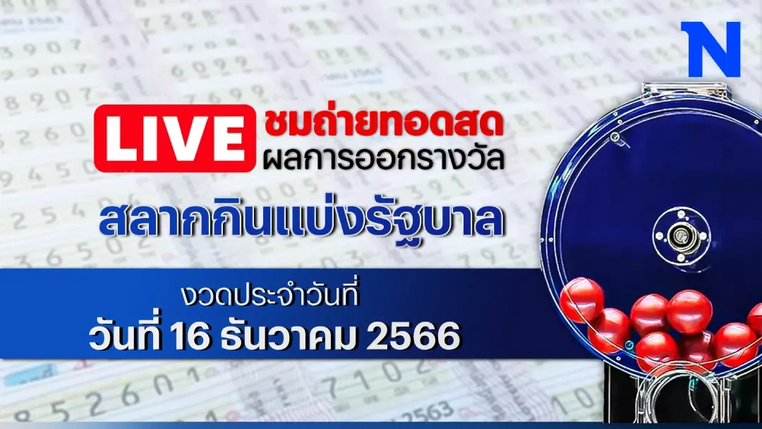 ชมสด! ตรวจผลสลากกินแบ่งรัฐบาล งวดประจำวันเสาร์ที่ 16 ธันวาคม 2566 ชมสด! ตรวจผลสลากกินแบ่งรัฐบาล งวดประจำวันเสาร์ที่ 16 ธันวาคม 2566