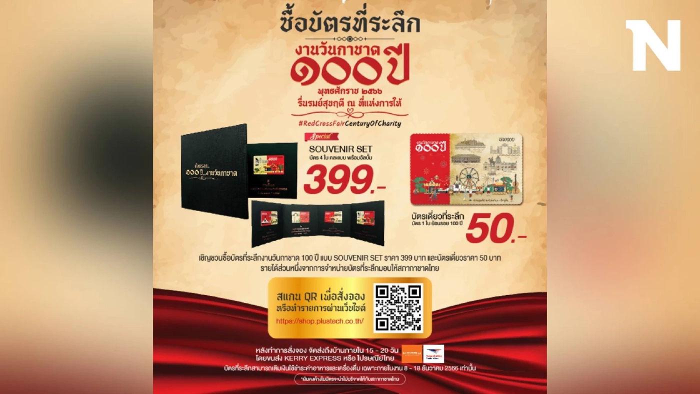 พลัส เทคฯ เครือสบายฯ ชวนซื้อบัตรที่ระลึกงานวันกาชาด 100 ปี