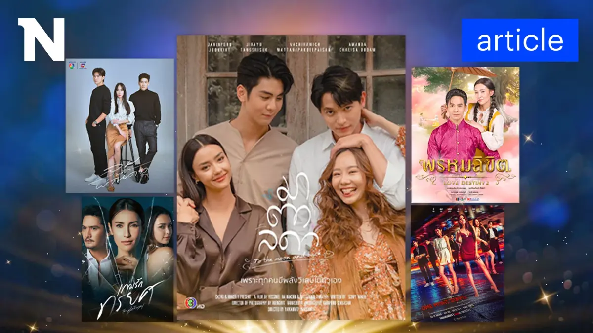 "ละครแห่งปี 2566"  มีเรื่องไหนอยู่ในใจคุณบ้าง