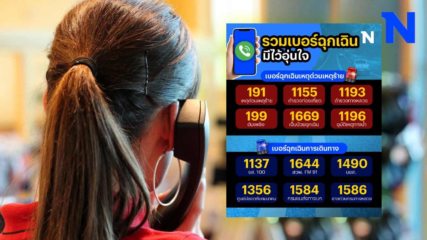 รวมไว้ที่นี่ "เบอร์ฉุกเฉิน" เซฟเอาไว้ให้อุ่นใจ ช่วงการเดินทางปีใหม่ 2567