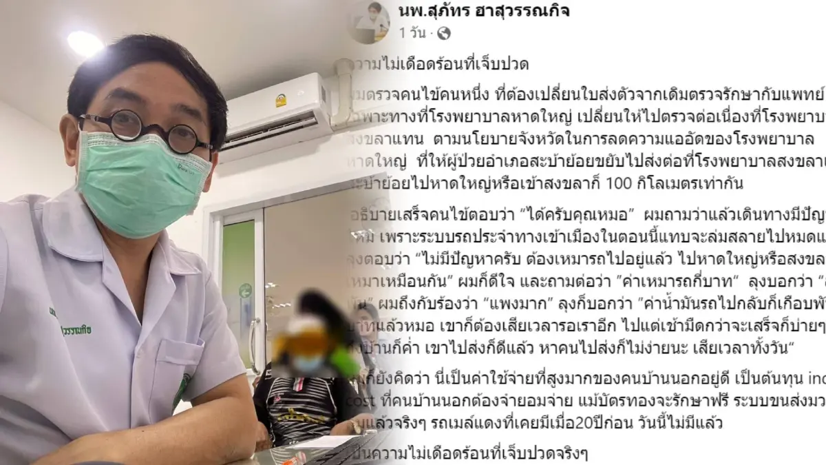 ได้ฟังแล้วเจ็บปวด! "หมอสุภัทร" เล่าชีวิตคนบ้านนอก ยอมจ่ายค่ารถ 2 พัน เพื่อไป รพ.