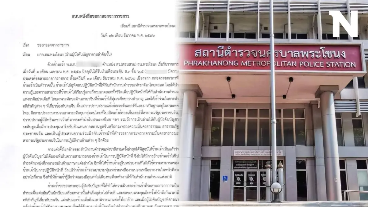 พนักงานสอบสวน ยื่นลาออก เผย ทุ่มเทช่วยคดีสำคัญ แต่ถึงเวลาโยกย้าย ถูกมองข้าม