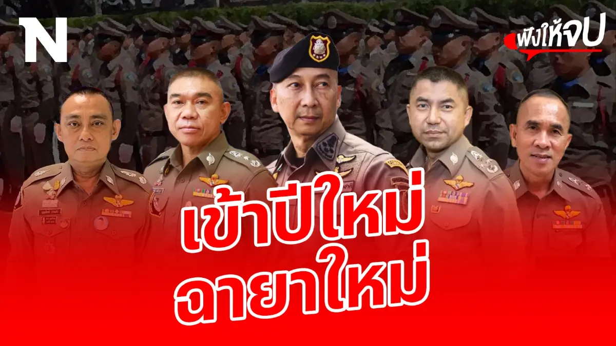 ปีใหม่ ฉายาใหม่ รวม “ฉายาตำรวจ” ประจำปี 2566 ใครจะปัง ใครจะพัง ? ปีใหม่ ฉายาใหม่ รวม “ฉายาตำรวจ” ประจำปี 2566 ใครจะปัง ใครจะพัง ?