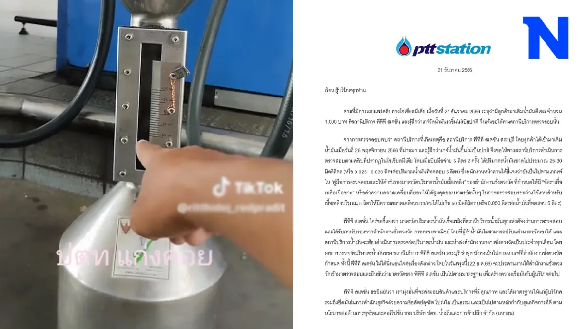 ปตท.  แจงเติมน้ำมันได้ไม่เต็มลิตร หลังถูกโซเชียลถล่มผ่านเฟซบุ๊ก PTT Station