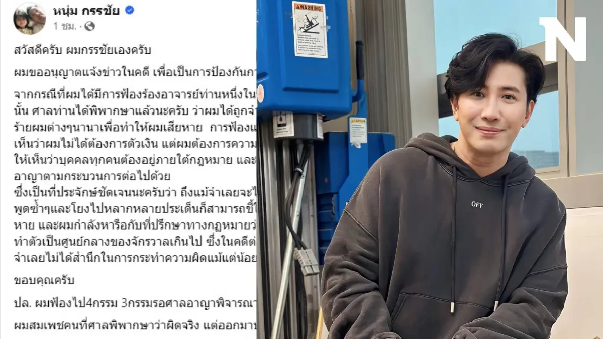 "หนุ่ม กรรชัย" อัปเดตคดี "อาจารย์ท่านหนึ่ง" ครั้งหน้าจะเรียกเงินค่าเสียหาย "หนุ่ม กรรชัย" อัปเดตคดี "อาจารย์ท่านหนึ่ง" ครั้งหน้าจะเรียกเงินค่าเสียหาย