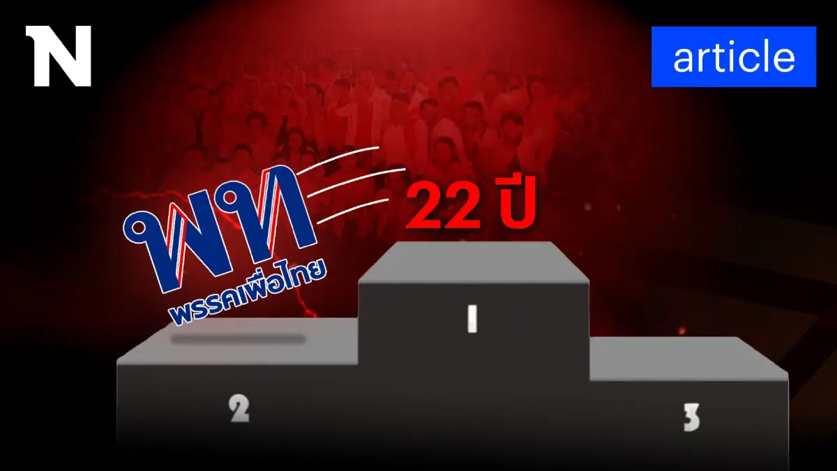 22 ปีที่บากบั่นมา "พรรคเพื่อไทย" ต้องเสียท่าให้ "พรรคก้าวไกล" เพราะอะไร?