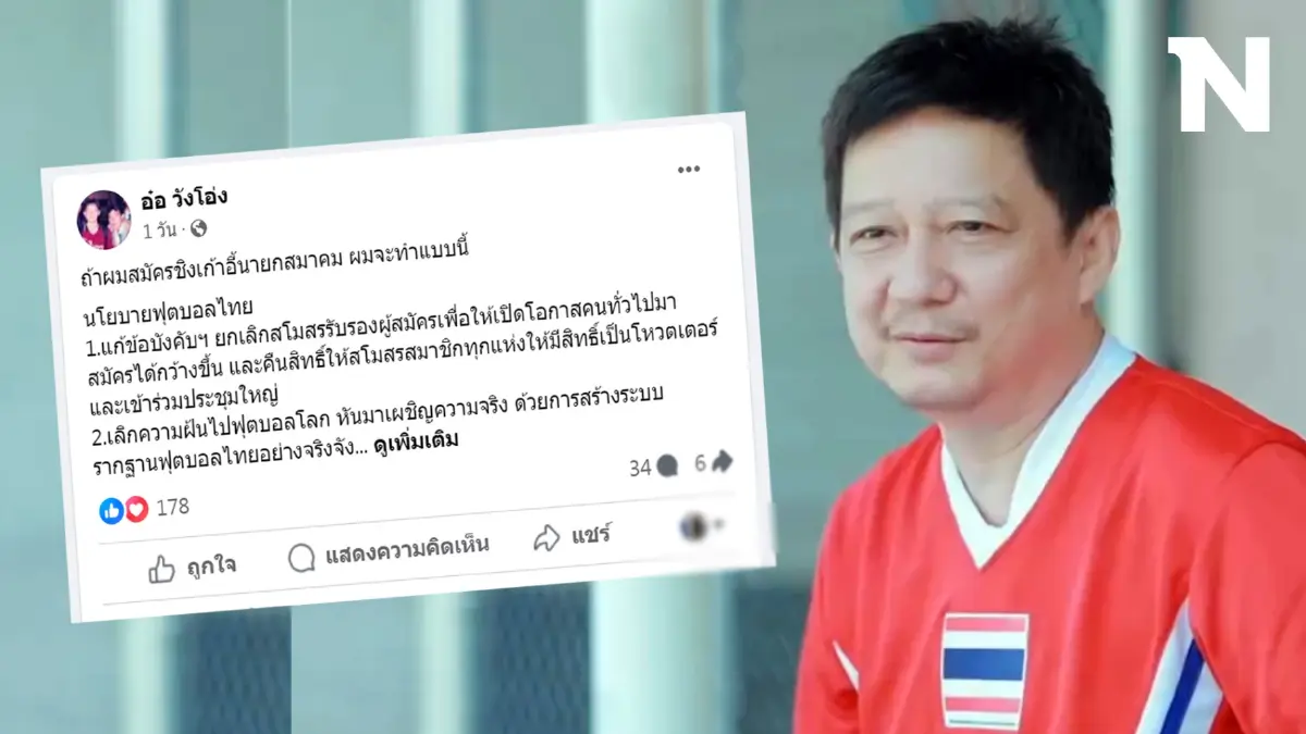 แฟนบอลไทยว่าไง? ถ้า“อ๋อ วังโอ่ง” ลงสมัคร“นายกสมาคมฟุตบอล” จะทำ 13 ข้อนี้!!
