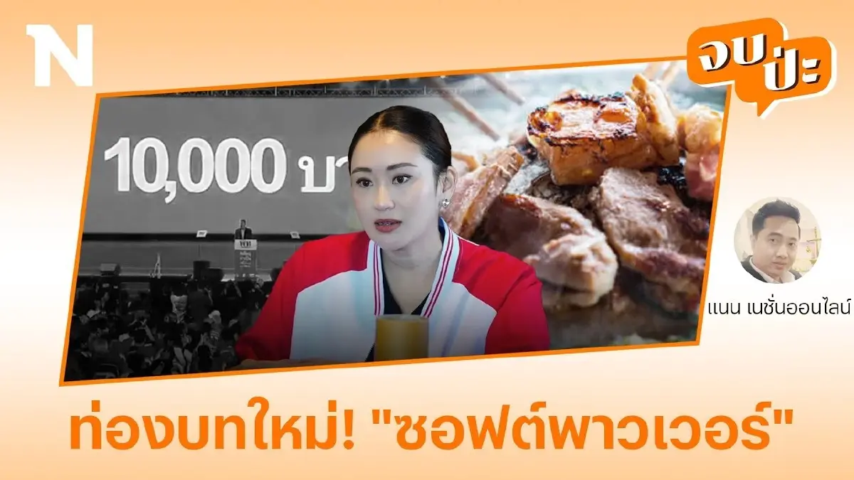 ดิจิทัล 1 หมื่น ไปไม่รอด? ท่องบทใหม่! “ซอฟต์พาวเวอร์”