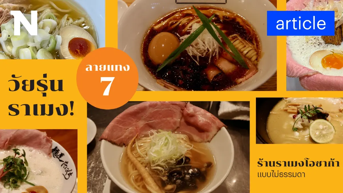 วัยรุ่นราเมง! ลายแทง 7 ร้านราเมงโอซาก้า แบบไม่ธรรมดา วัยรุ่นราเมง! ลายแทง 7 ร้านราเมงโอซาก้า แบบไม่ธรรมดา