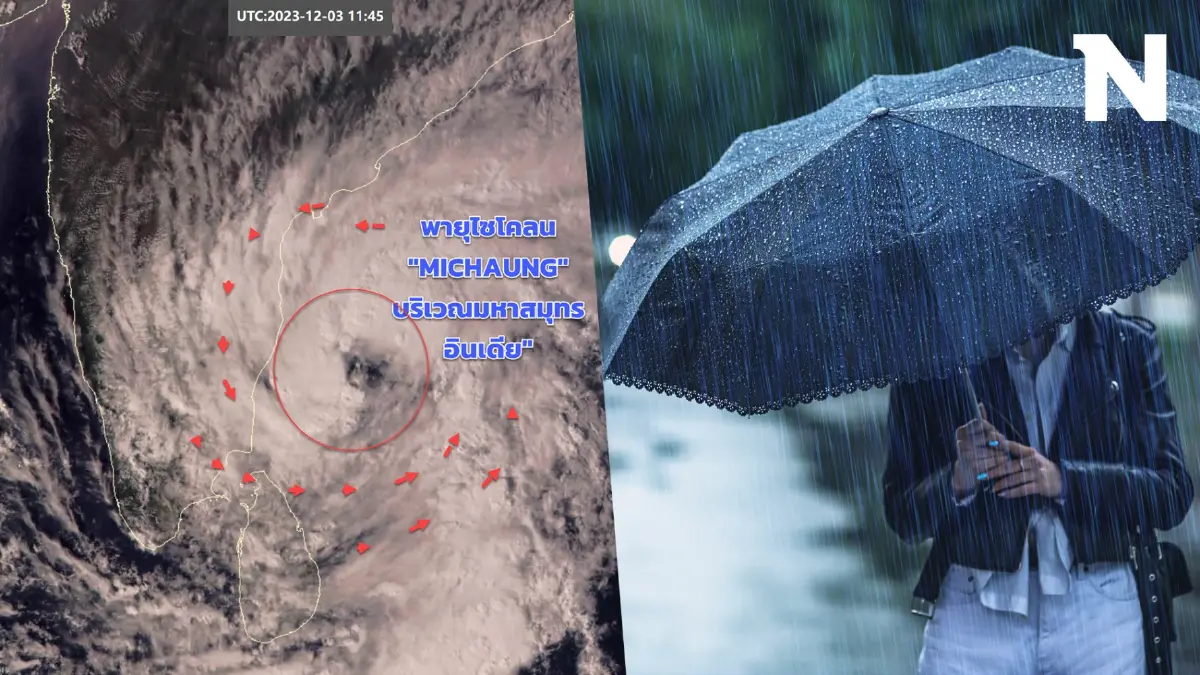 พยากรณ์อากาศวันนี้ กรมอุตุฯ แจ้งพท."ฝนตกหนัก" 25 จว. พร้อมอัปเดตเส้นทางพายุ