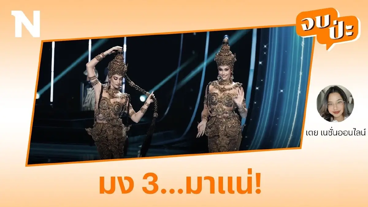 มง 3 มาแน่! “แอนโทเนีย โพซิ้ว” ชุดประจำชาติสุดปังบนเวที “Miss Universe 2023” มง 3 มาแน่! “แอนโทเนีย โพซิ้ว” ชุดประจำชาติสุดปังบนเวที “Miss Universe 2023”