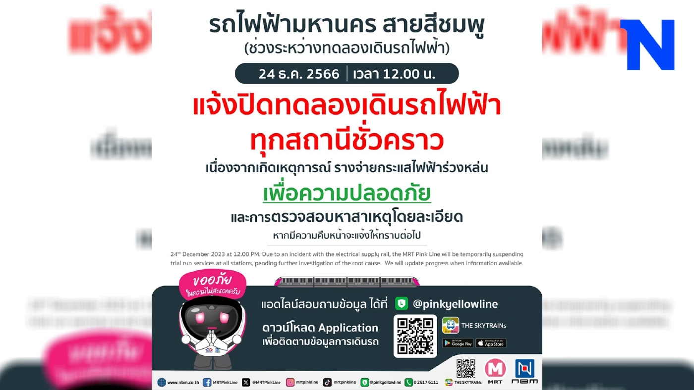 ด่วน! แจ้งปิดให้บริการ "รถไฟฟ้าสายสีชมพู" ทุกสถานี ตั้งแต่ 12.00 น. เป็นต้นไป